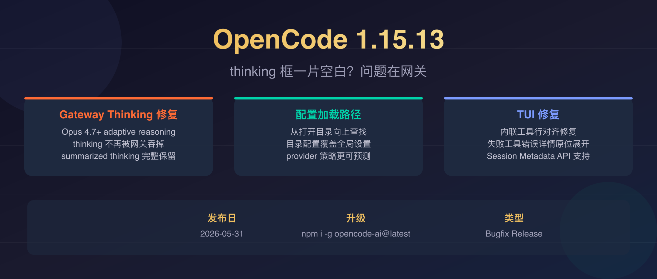 OpenCode v1.15.13 封面