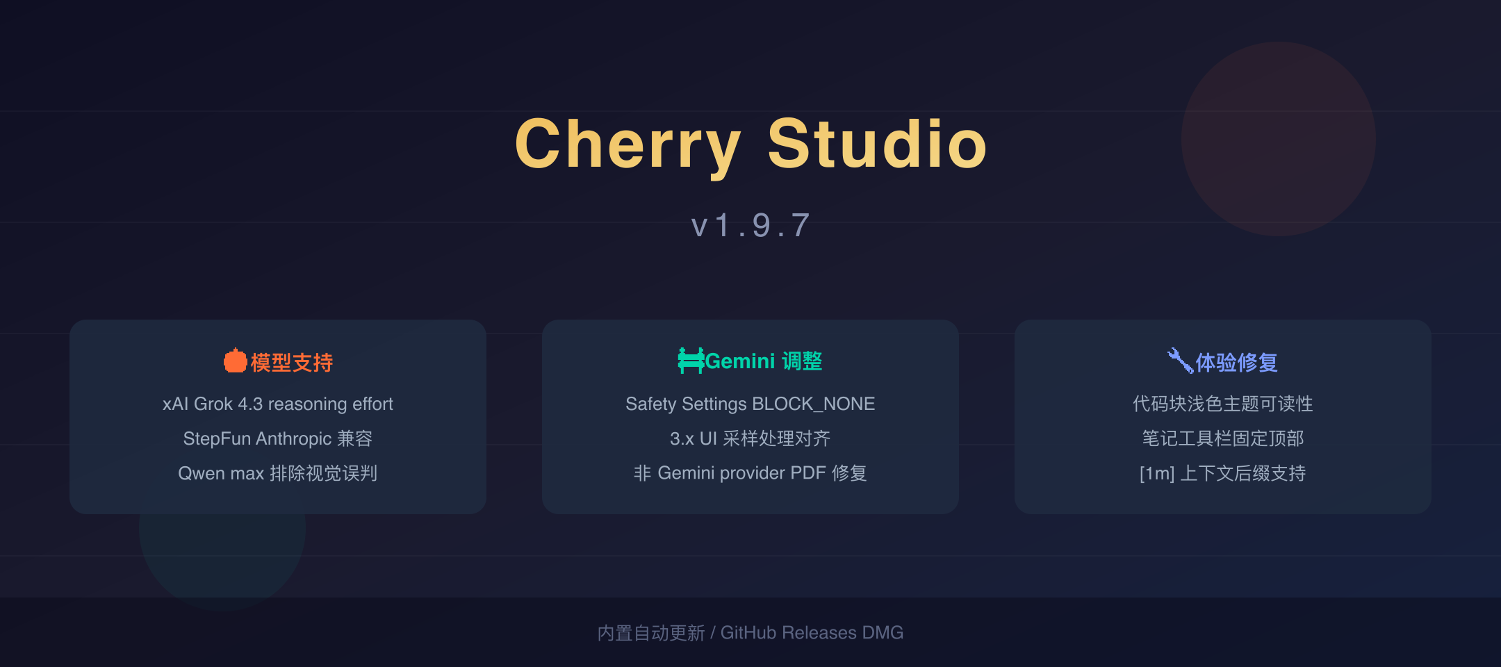 Cherry Studio v1.9.7 封面