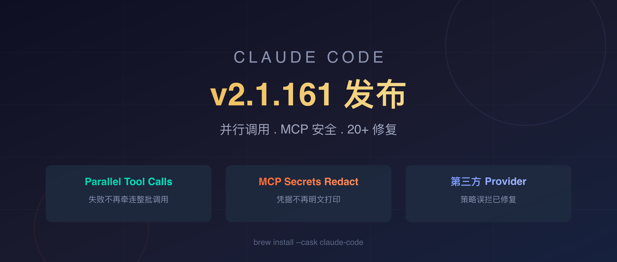 Claude Code v2.1.161 封面