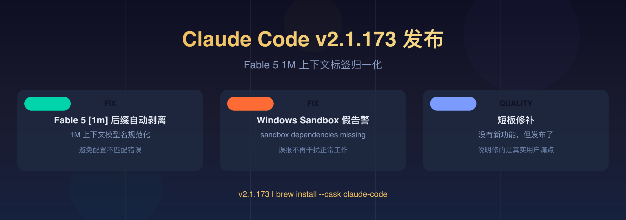 Claude Code v2.1.173 封面