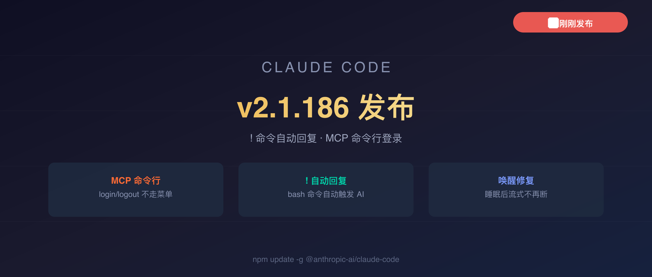 Claude Code v2.1.186 封面