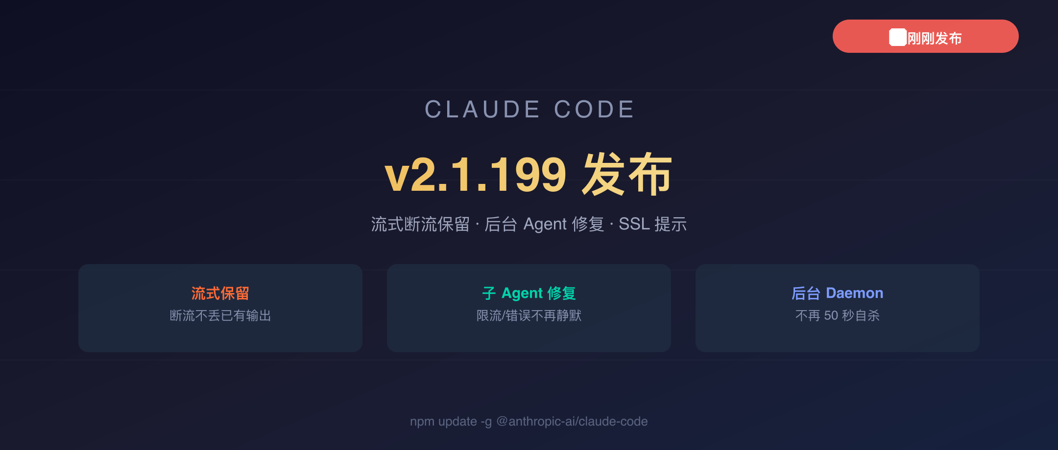 Claude Code v2.1.199 封面