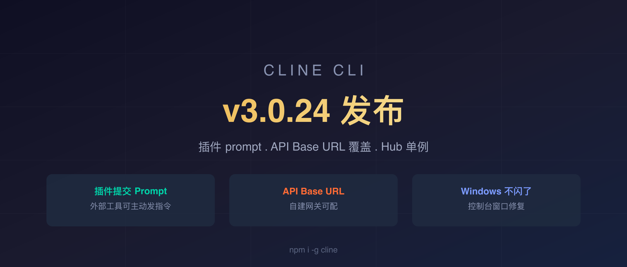 Cline CLI v3.0.24 封面