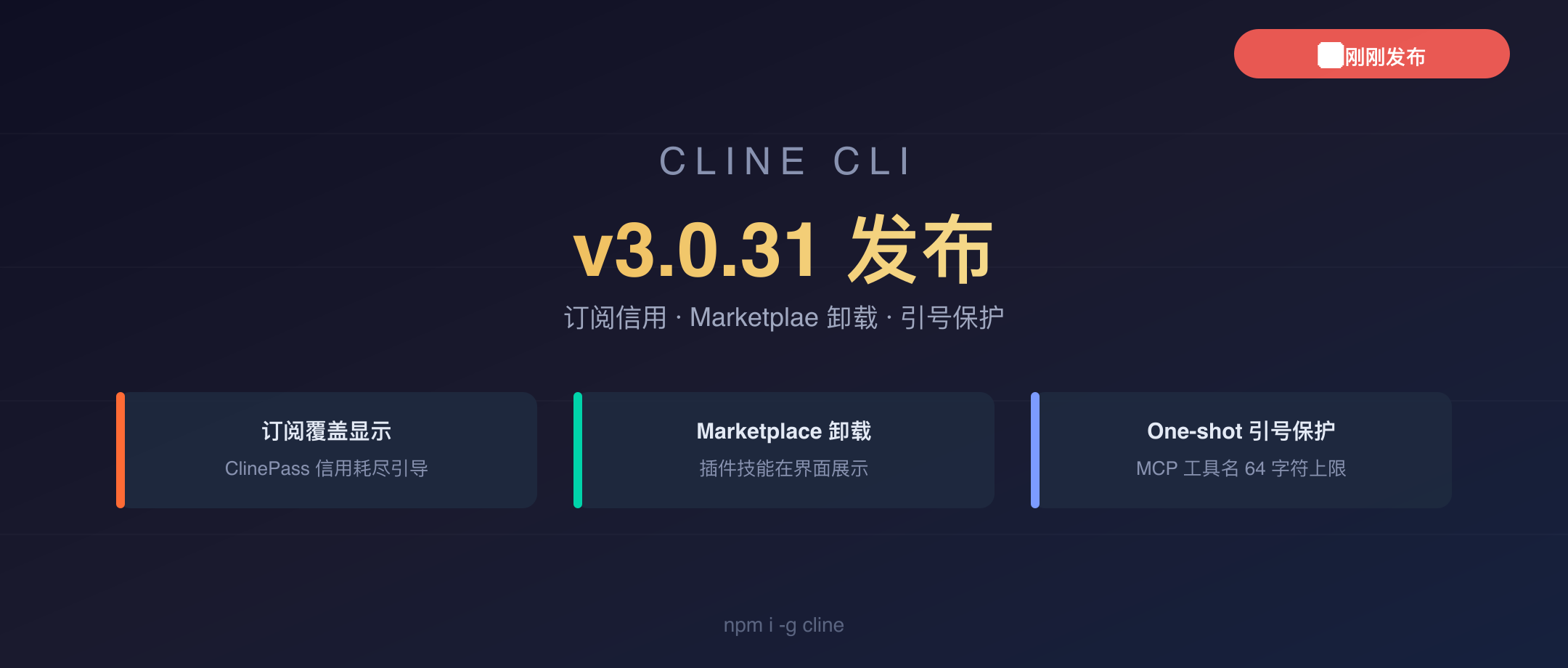 Cline CLI v3.0.31 封面