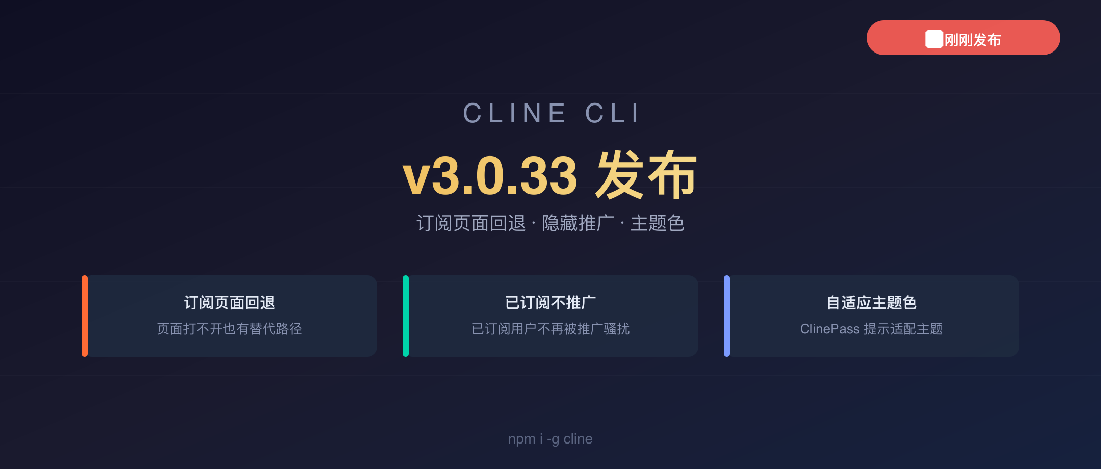 Cline CLI v3.0.33 封面