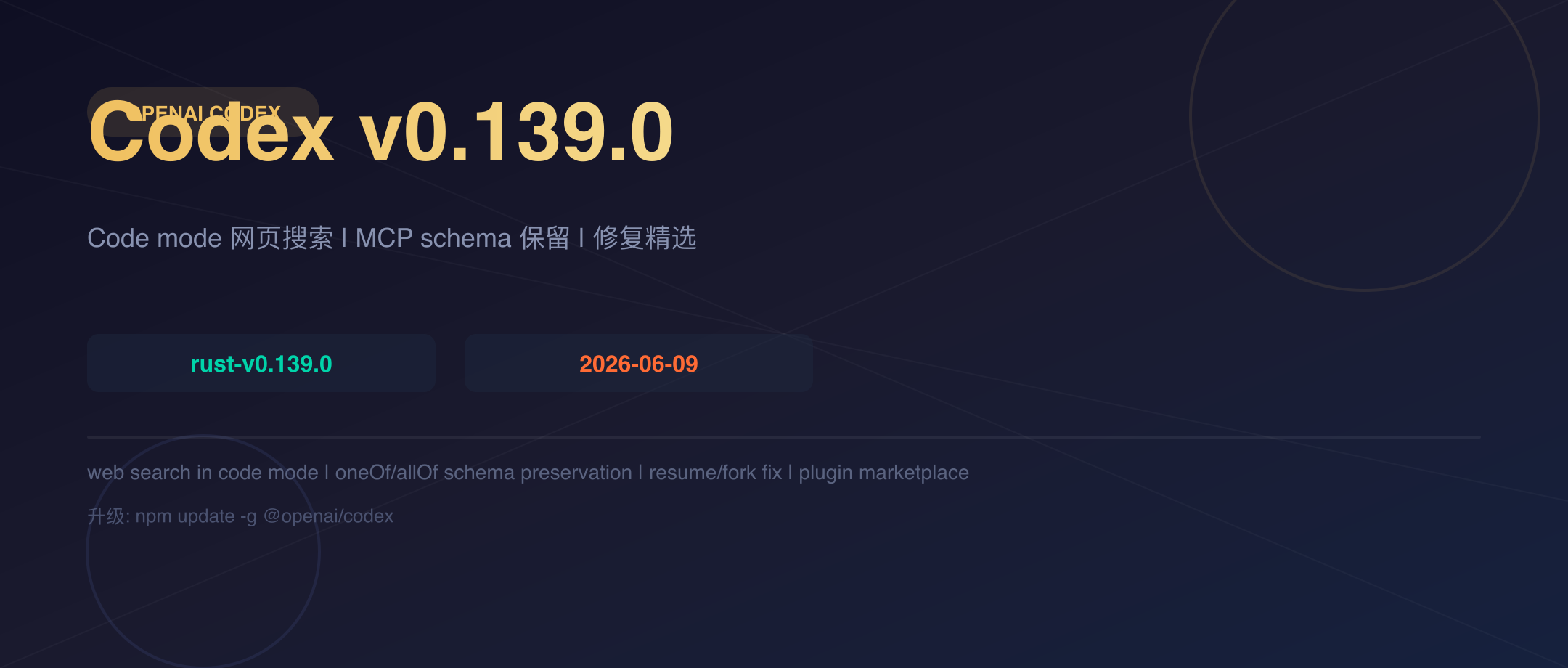 Codex v0.139.0 封面