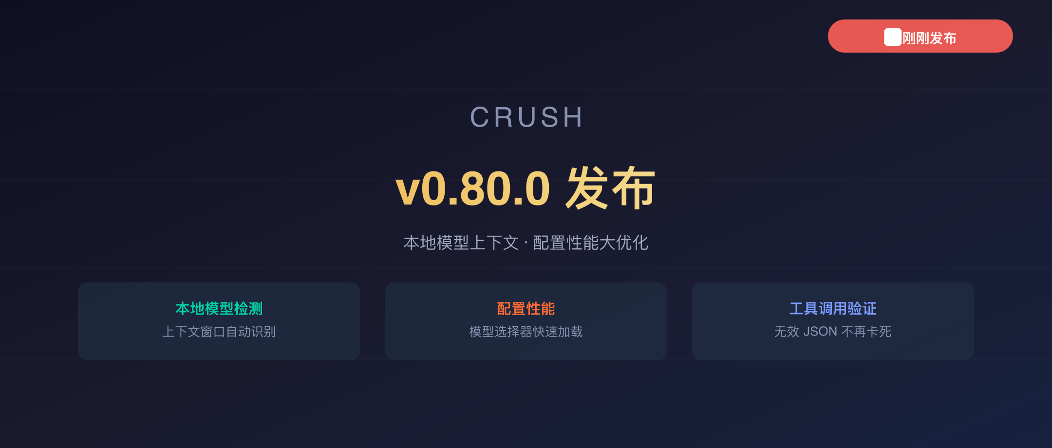 Crush v0.80.0 封面