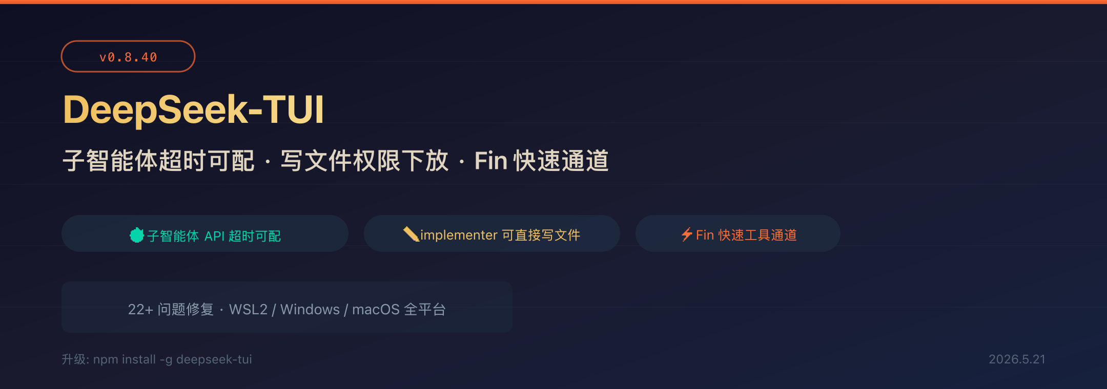 DeepSeek-TUI v0.8.40 封面