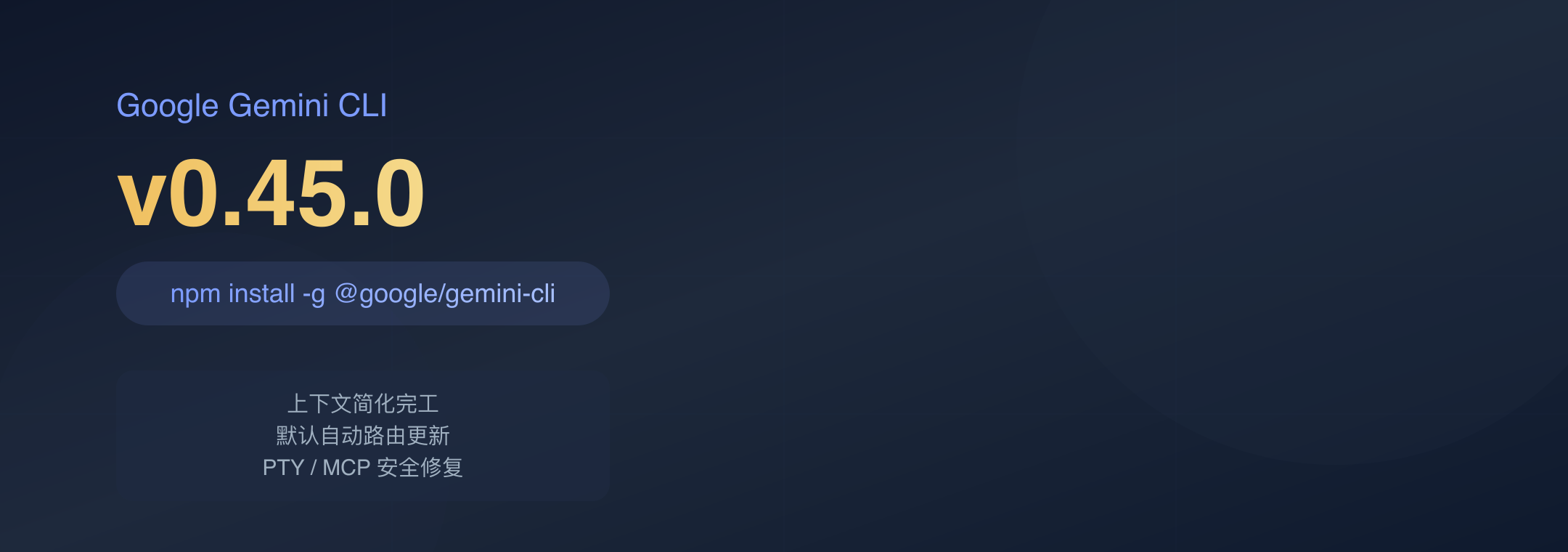 Gemini CLI v0.45.0 封面