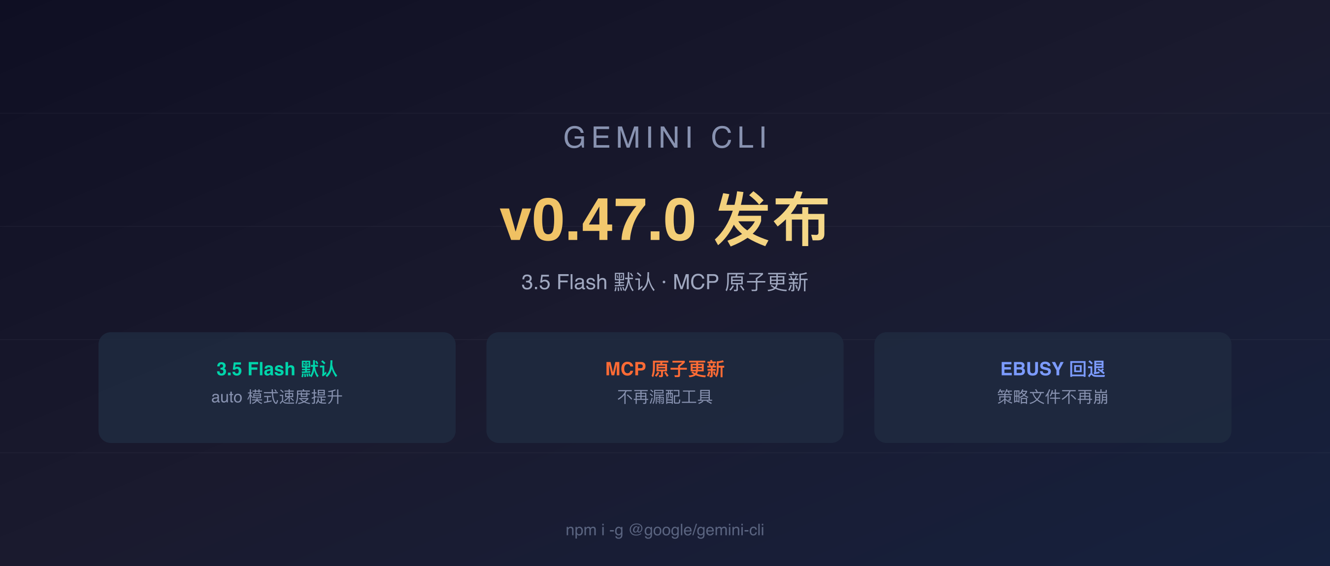 Gemini CLI v0.47.0 封面