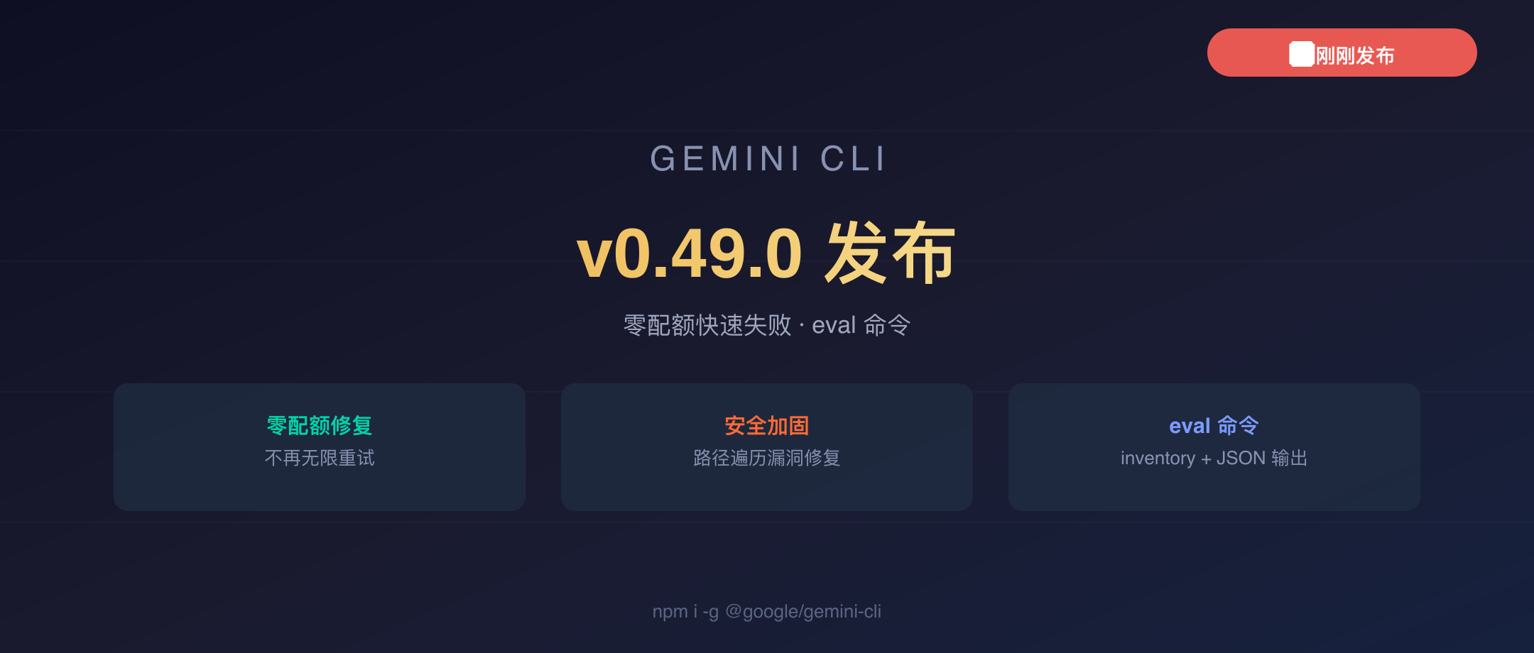Gemini CLI v0.49.0 封面