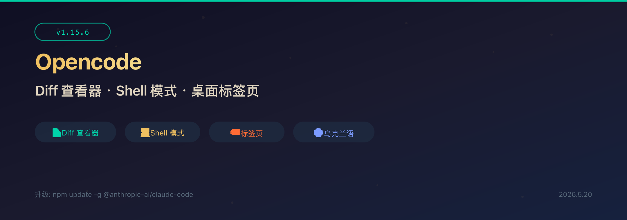 Opencode v1.15.6 封面