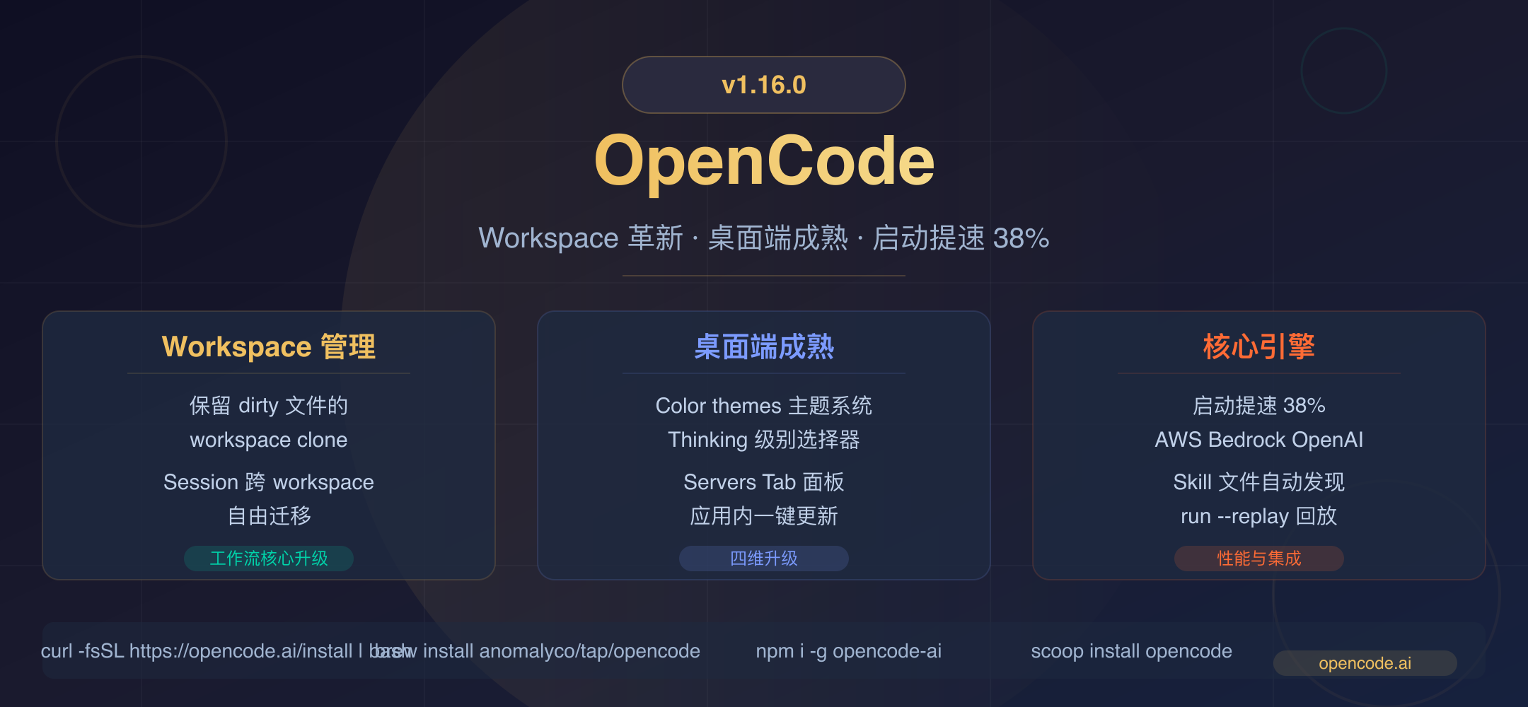OpenCode v1.16.0 封面