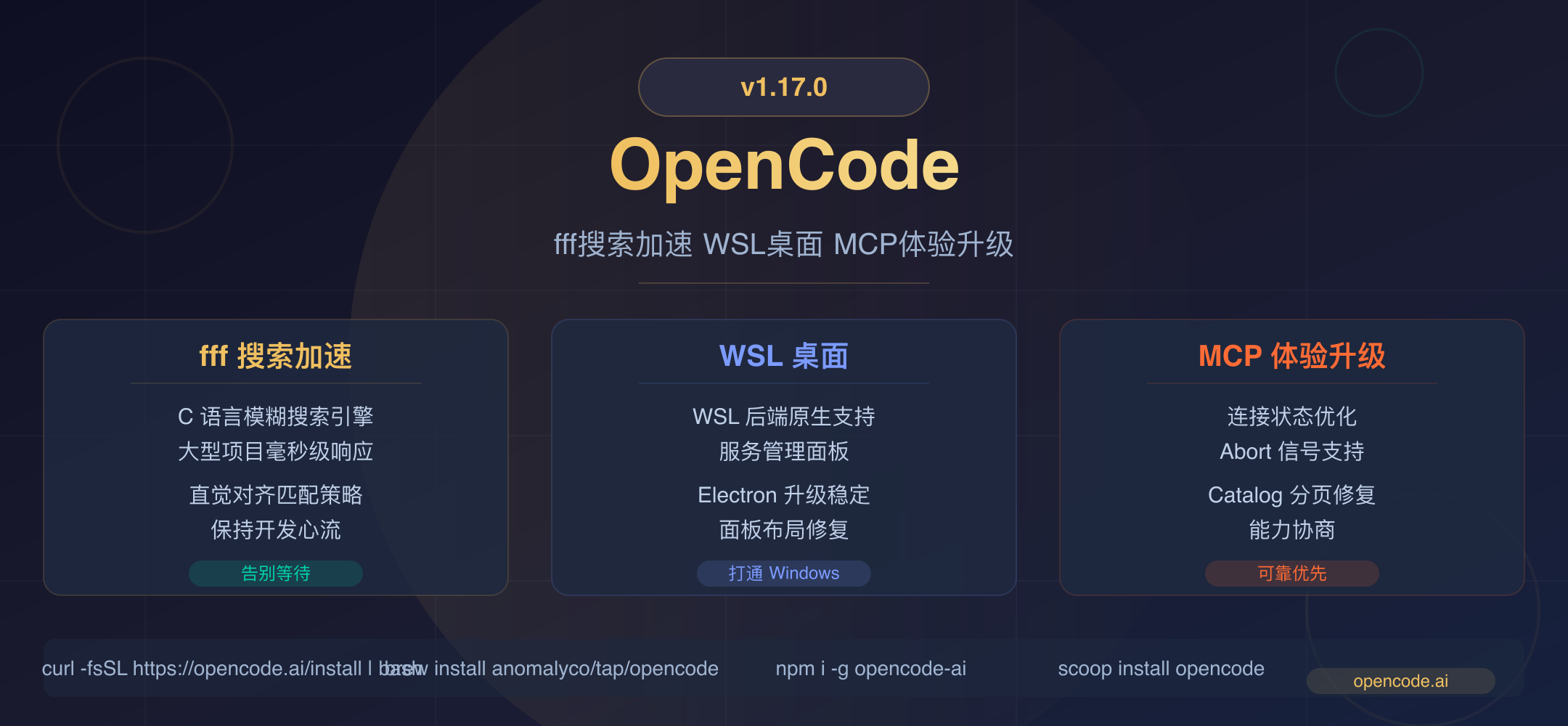 opencode v1.17.0 封面