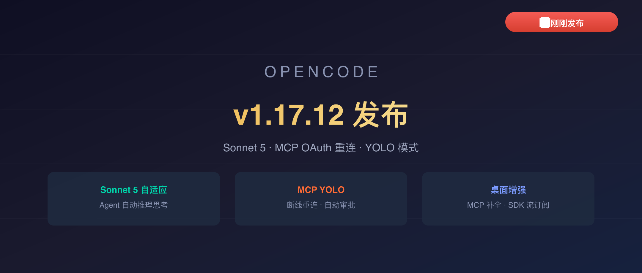 OpenCode v1.17.12 封面