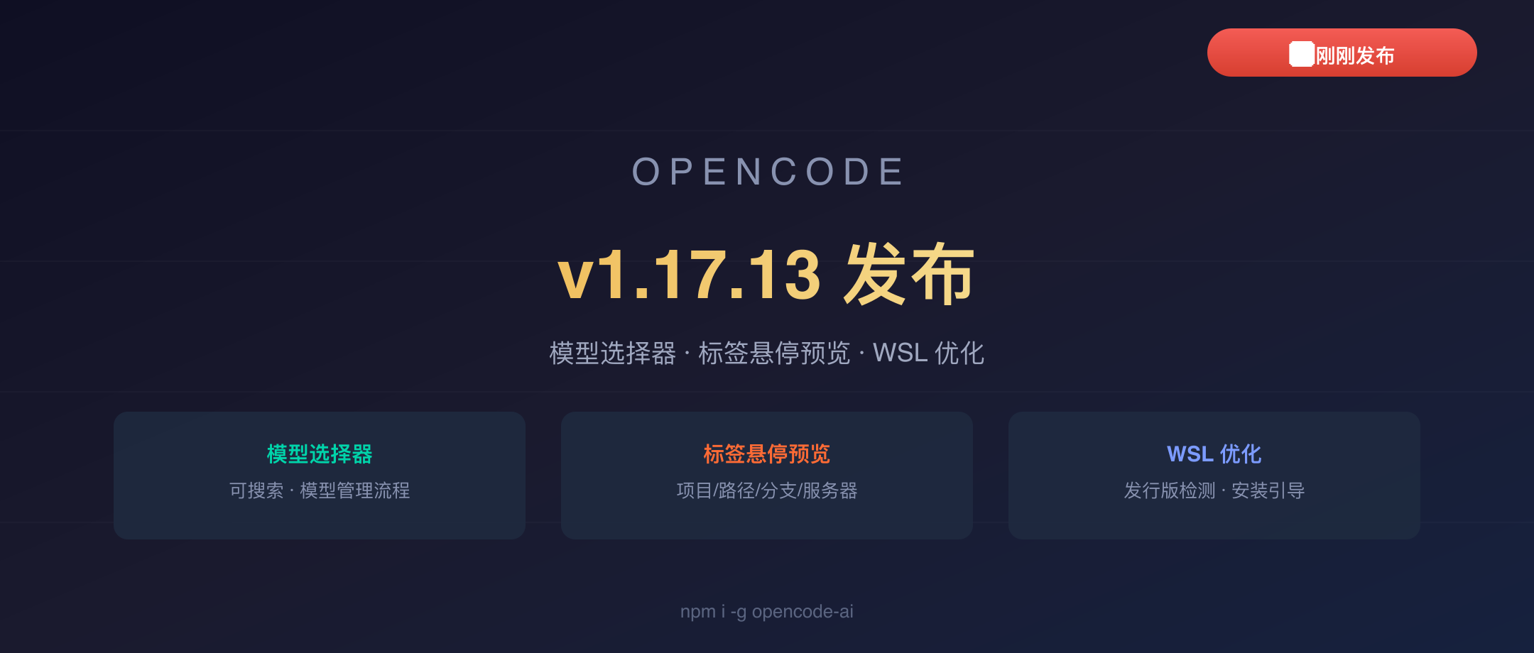 OpenCode v1.17.13 封面
