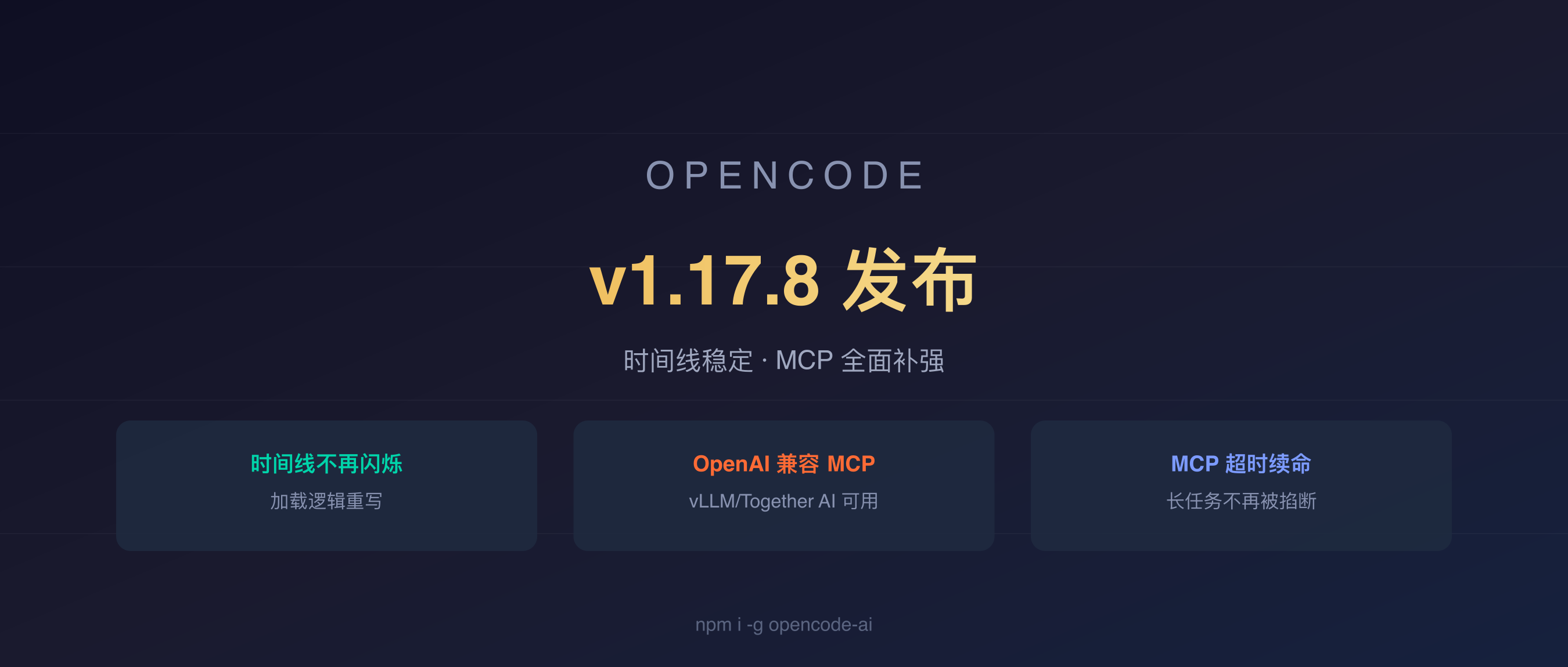 OpenCode v1.17.8 封面