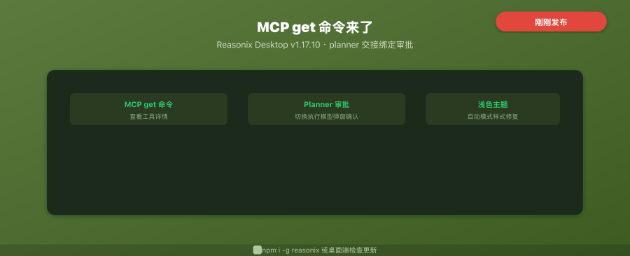 Reasonix Desktop v1.17.10 封面