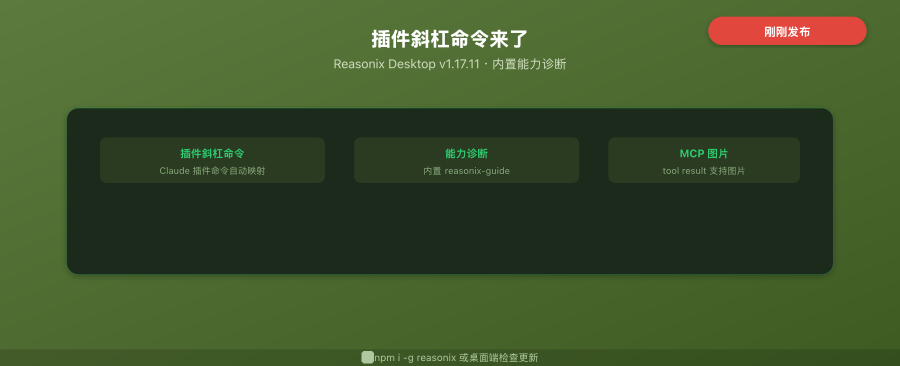Reasonix Desktop v1.17.11 封面