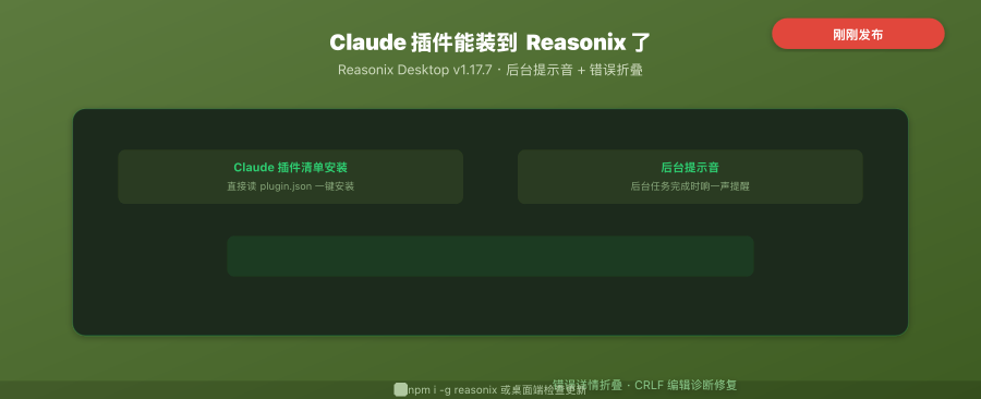 Reasonix Desktop v1.17.7 封面