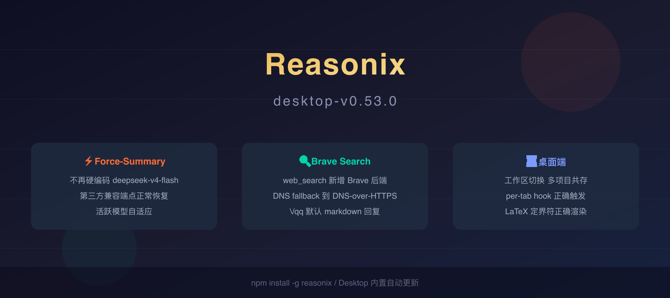 Reasonix desktop-v0.53.0 封面