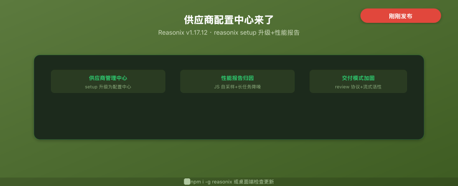 Reasonix v1.17.12 封面